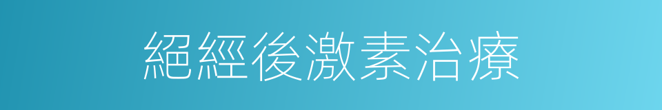 絕經後激素治療的同義詞