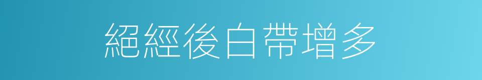 絕經後白帶增多的同義詞