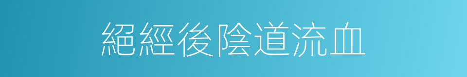 絕經後陰道流血的同義詞