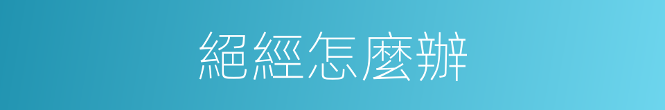 絕經怎麼辦的同義詞