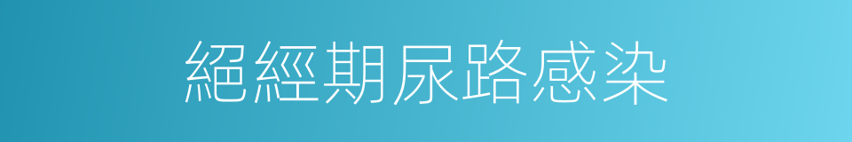 絕經期尿路感染的同義詞
