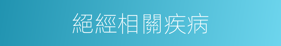 絕經相關疾病的同義詞