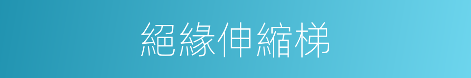 絕緣伸縮梯的同義詞