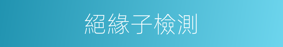 絕緣子檢測的同義詞