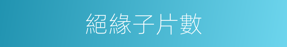 絕緣子片數的同義詞