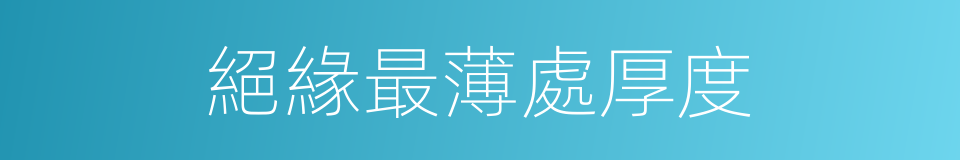 絕緣最薄處厚度的同義詞