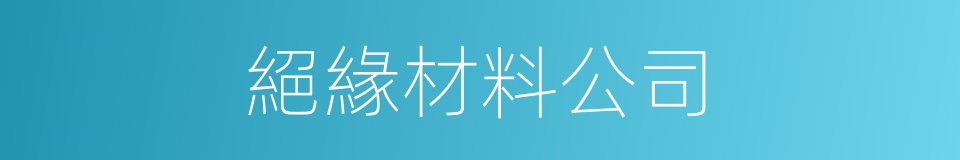 絕緣材料公司的同義詞