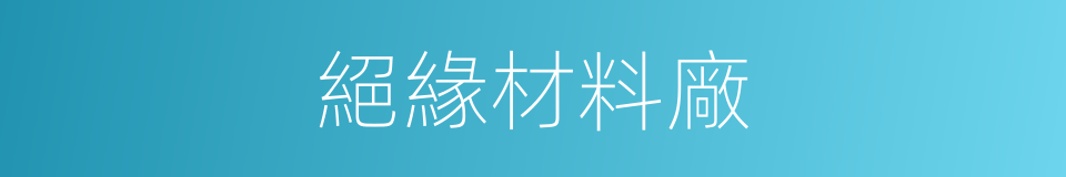 絕緣材料廠的同義詞