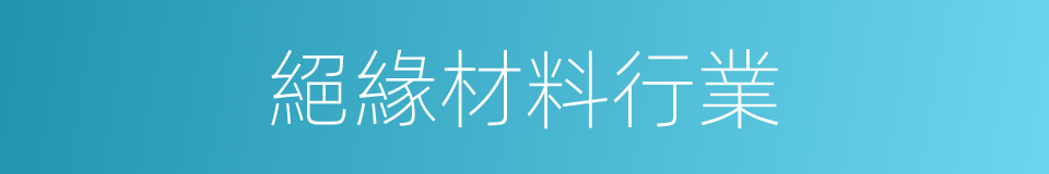 絕緣材料行業的同義詞