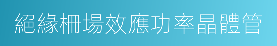 絕緣柵場效應功率晶體管的同義詞