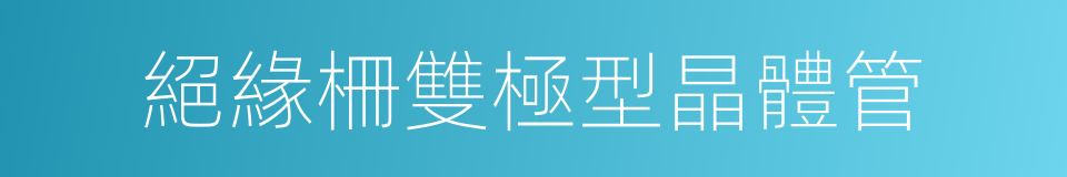 絕緣柵雙極型晶體管的同義詞