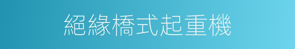絕緣橋式起重機的同義詞