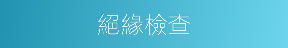 絕緣檢查的同義詞