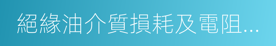 絕緣油介質損耗及電阻率測試儀的同義詞