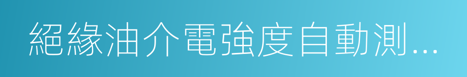 絕緣油介電強度自動測試儀的同義詞