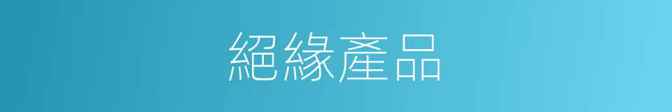絕緣產品的同義詞