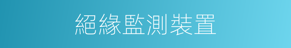 絕緣監測裝置的同義詞