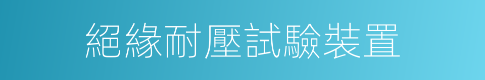 絕緣耐壓試驗裝置的同義詞