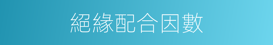 絕緣配合因數的同義詞