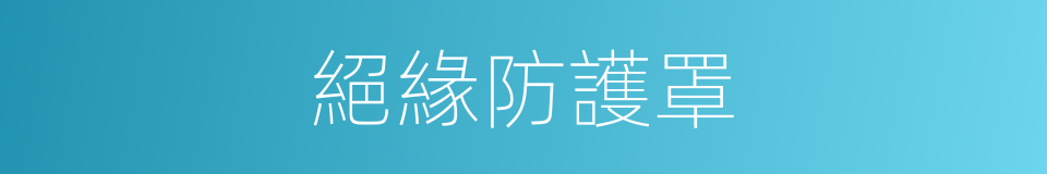 絕緣防護罩的同義詞