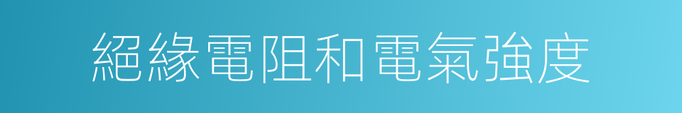 絕緣電阻和電氣強度的同義詞