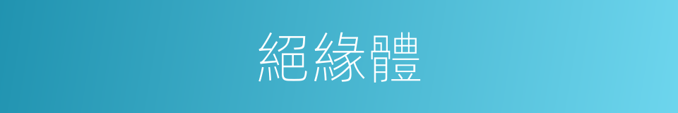 絕緣體的意思