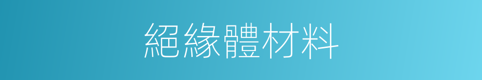 絕緣體材料的同義詞