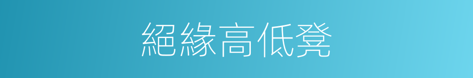絕緣高低凳的同義詞
