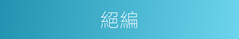 絕編的意思