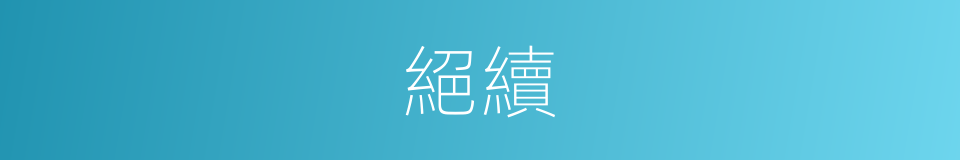 絕續的意思