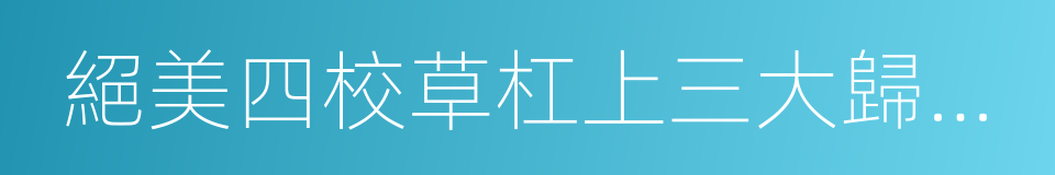 絕美四校草杠上三大歸國女的同義詞