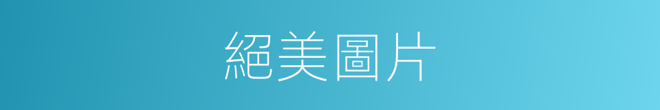 絕美圖片的同義詞