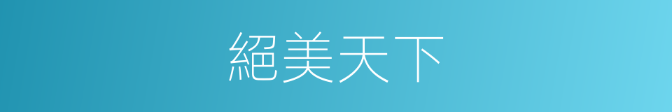 絕美天下的同義詞