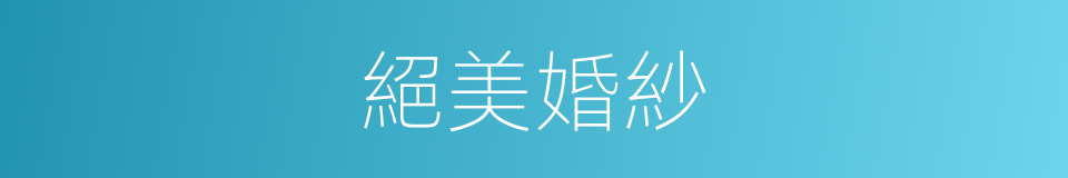 絕美婚紗的同義詞