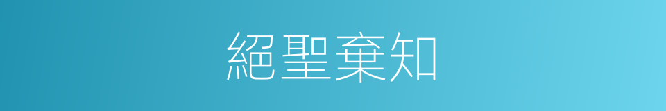 絕聖棄知的意思