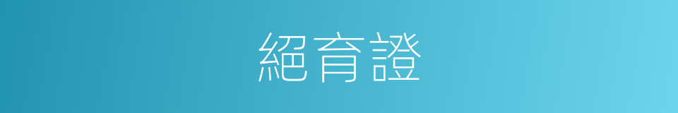 絕育證的同義詞