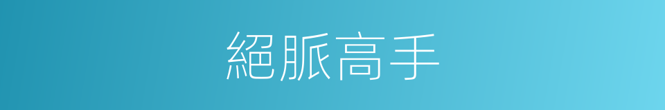 絕脈高手的同義詞