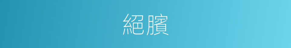 絕臏的意思