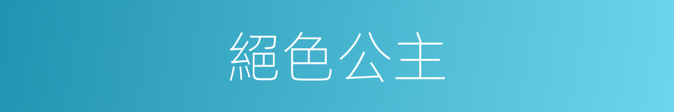 絕色公主的同義詞