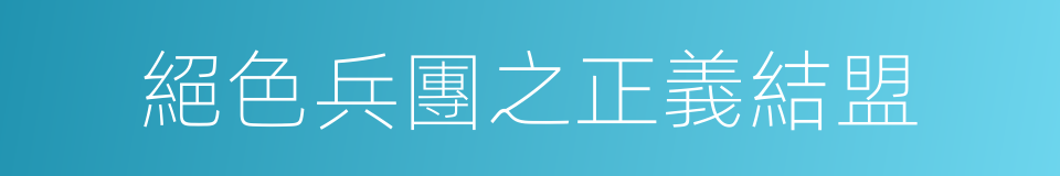 絕色兵團之正義結盟的同義詞