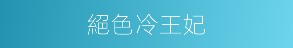 絕色冷王妃的同義詞