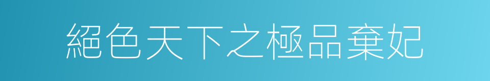 絕色天下之極品棄妃的同義詞