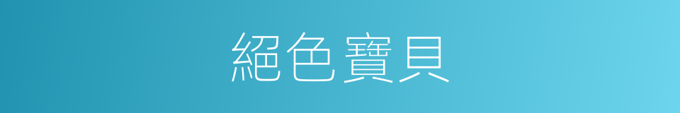 絕色寶貝的同義詞