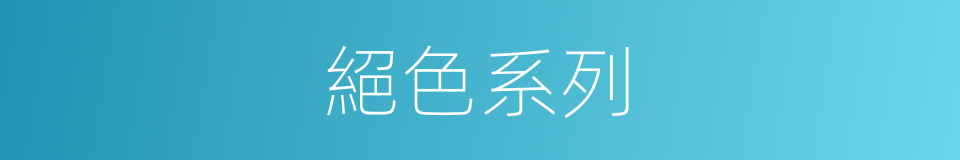 絕色系列的同義詞