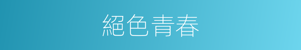 絕色青春的同義詞