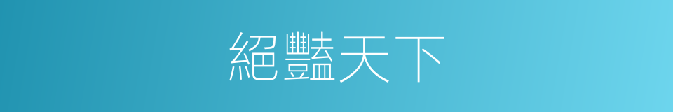 絕豔天下的同義詞