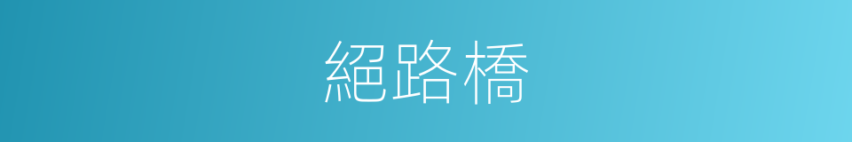 絕路橋的意思