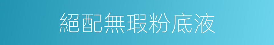 絕配無瑕粉底液的同義詞