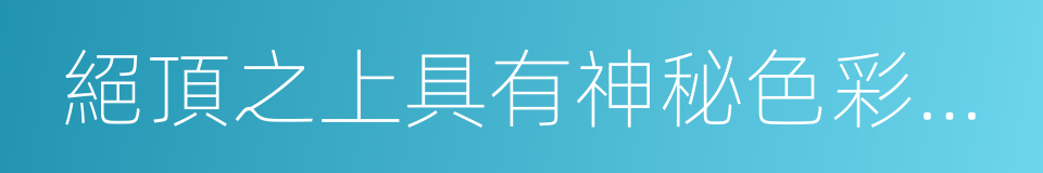 絕頂之上具有神秘色彩的大小天湖的同義詞