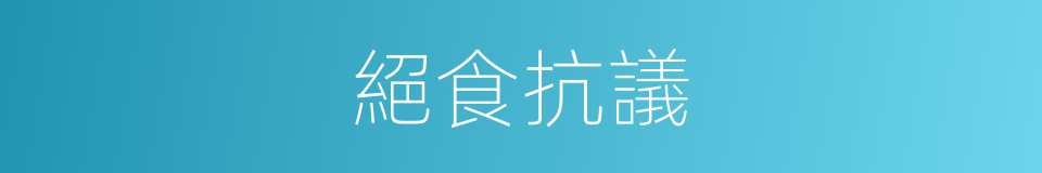 絕食抗議的同義詞